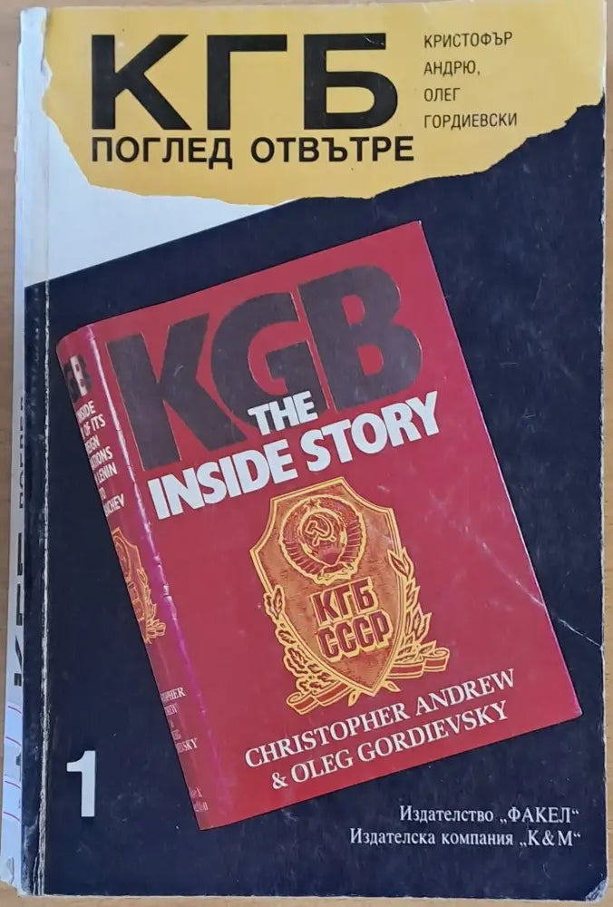 КГБ. Поглед отвътре първа книга - Книги