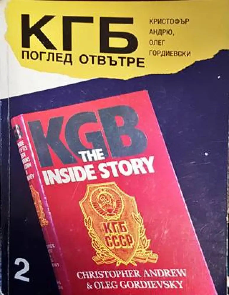 КГБ: Поглед отвътре. Том 2 (1879) - Книги