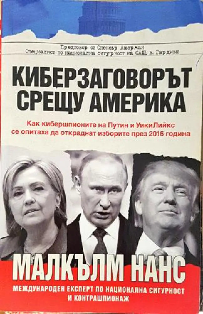 Киберзаговорът срещу Америка (2414)