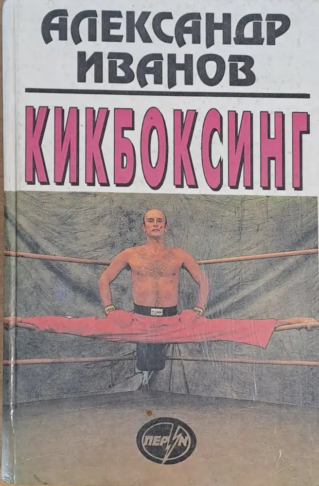 Кикбоксинг - Книги
