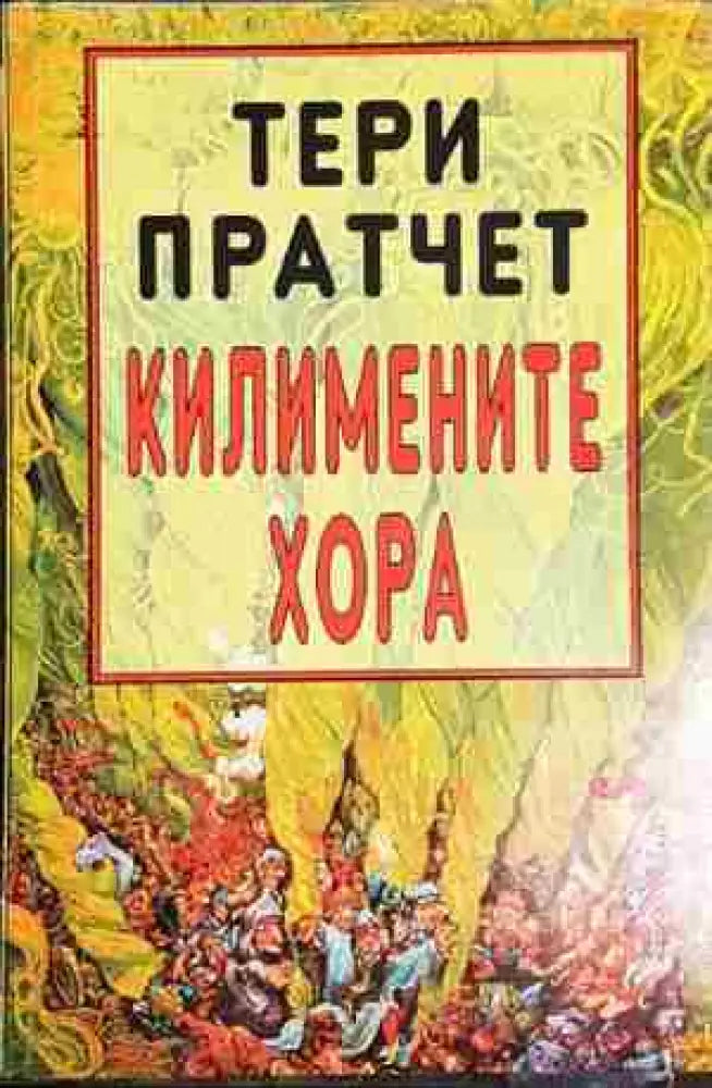 Килимените хора - Тери Пратчет - Книга
