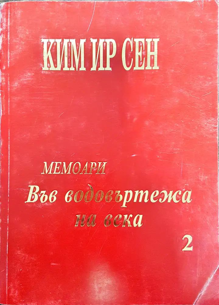 Ким Ир Сен - Във водовъртежа на века 2 - Книги