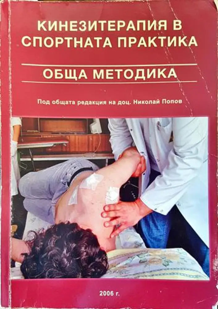 Кинезитерапия в спортната практика - Книги