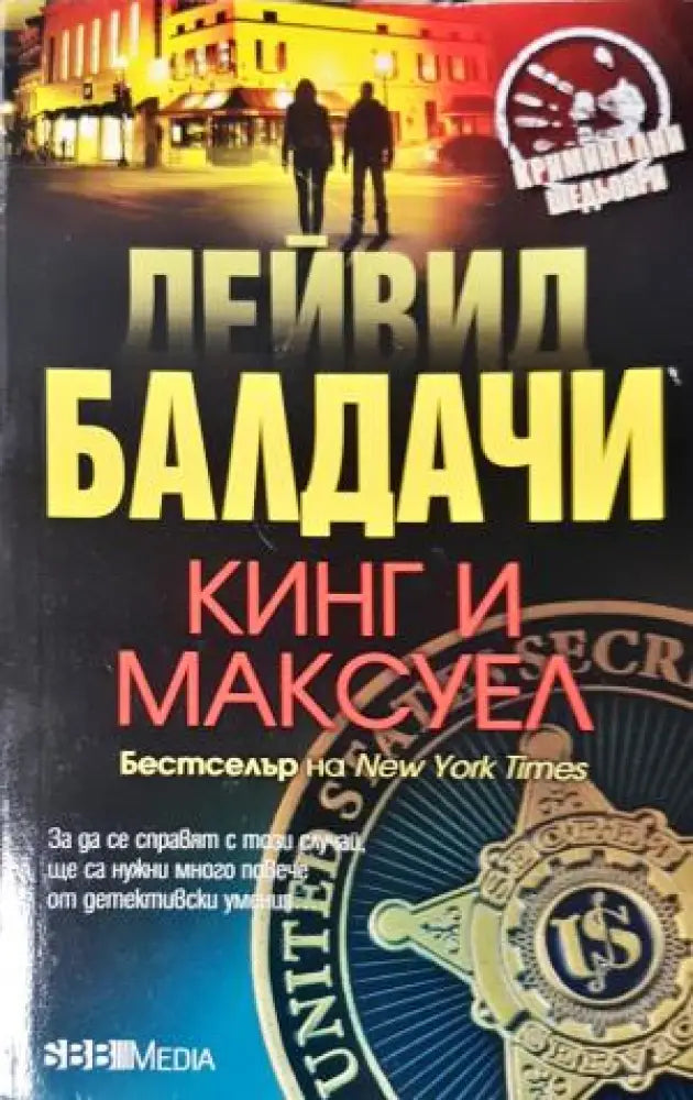 Кинг и Максуел (4749)