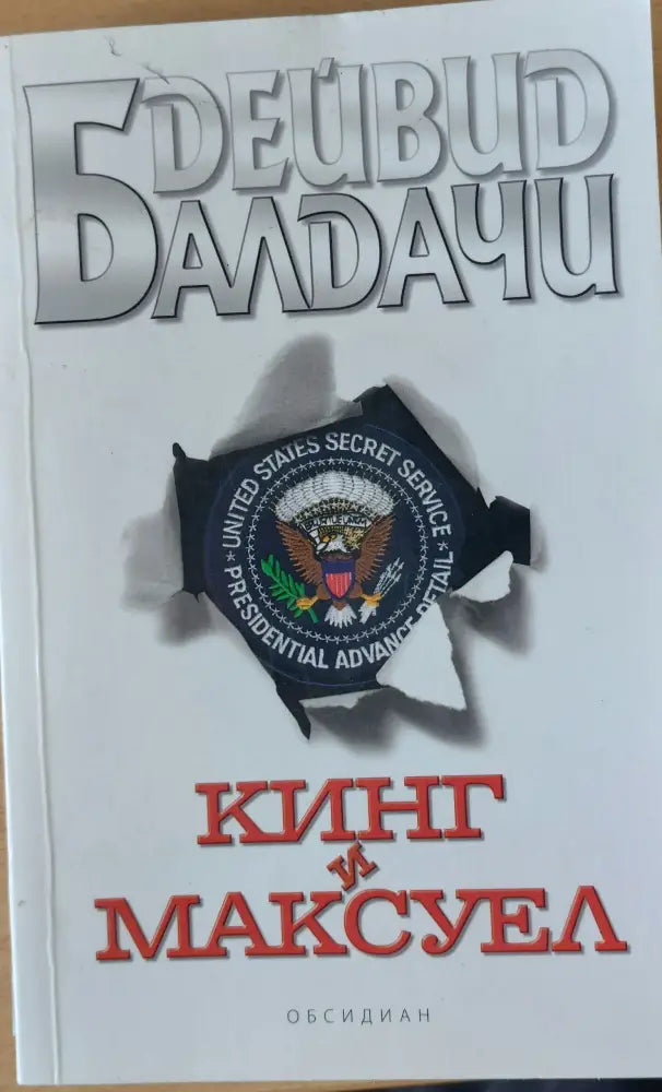 Кинг и Максуел - Книги