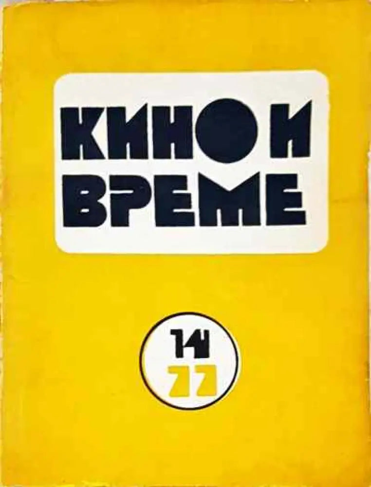 Кино и време. Бр. 14/ 1977 - Книга
