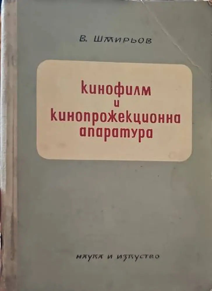 Кинофилм и кинопрожекционна апаратура - Книги