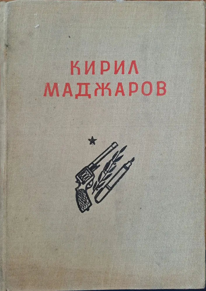 Кирил Маджаров - избрани произведения - Книги