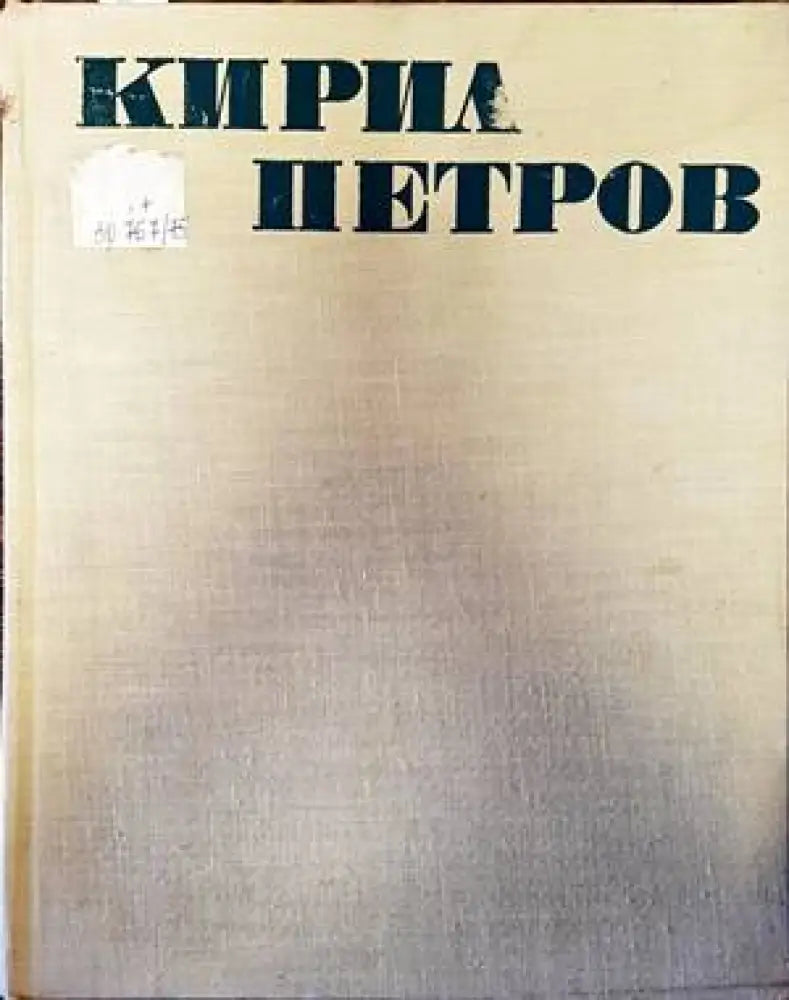 Кирил Петров (2832)