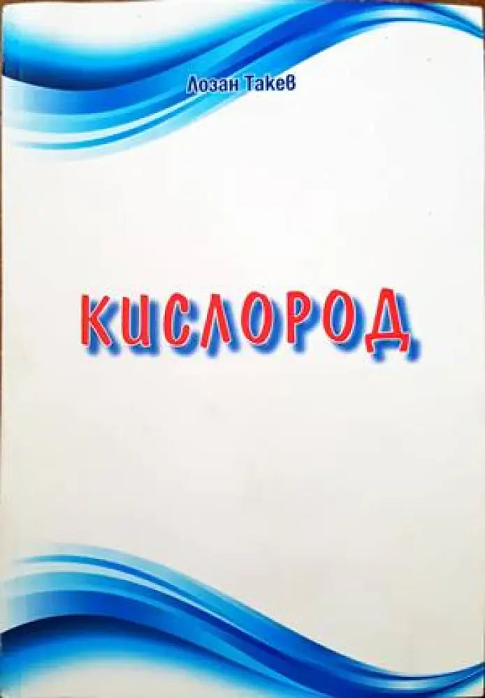 Кислород - Книги