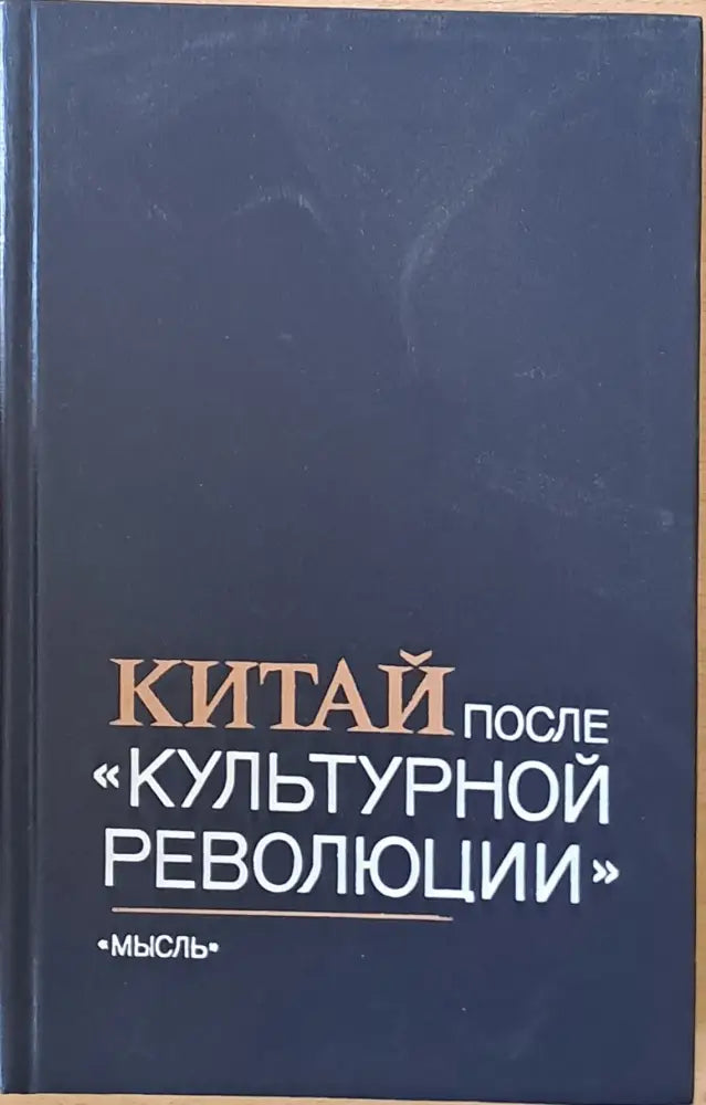 Китай после ’Культурной революции’ - Книги