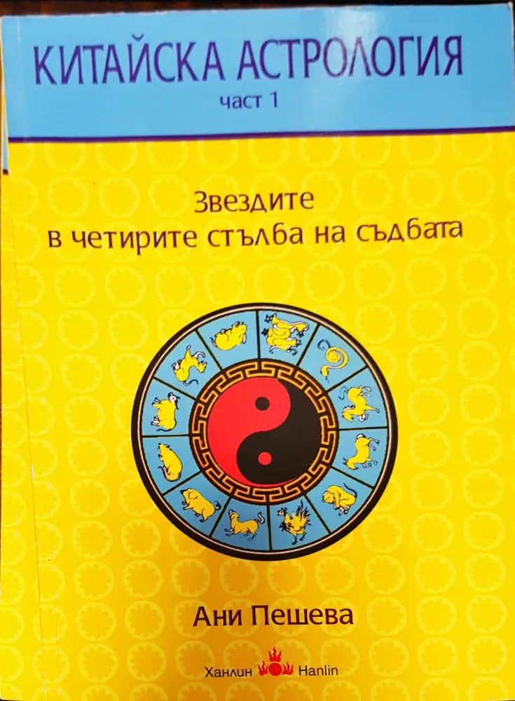 Китайска астрология част 1 - Книги