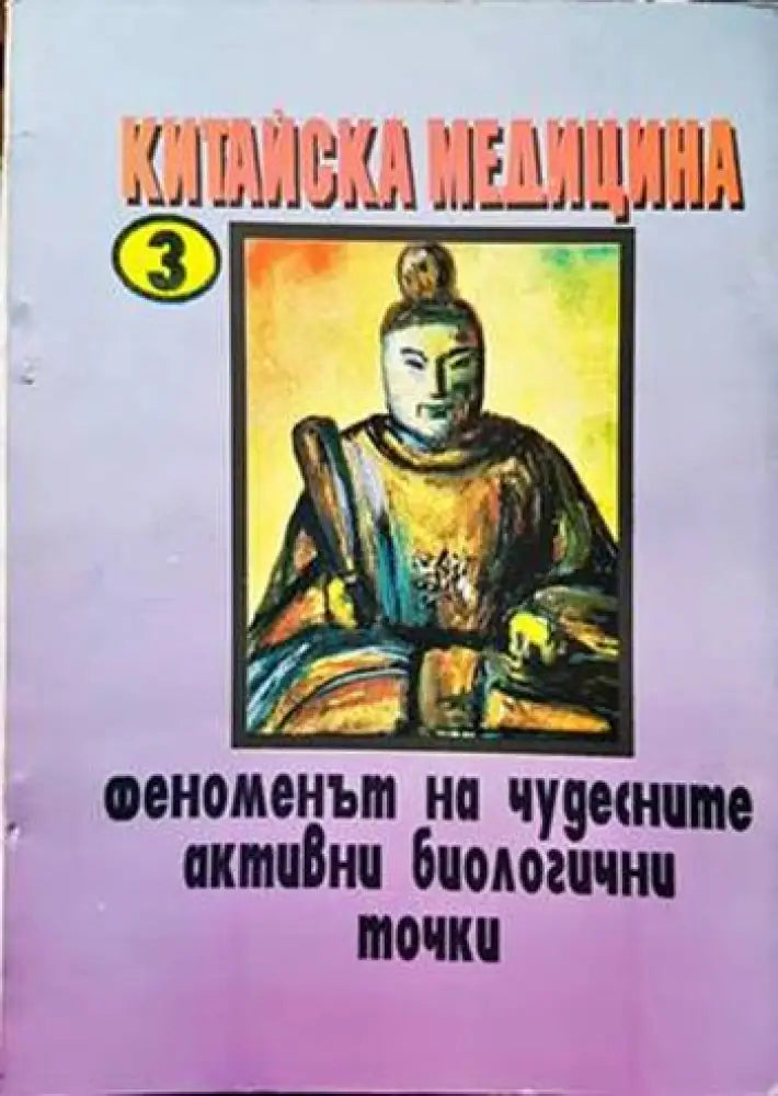 Китайска медицина. Книга 3: Феноменът на чудесните активни биологични точки (1948)