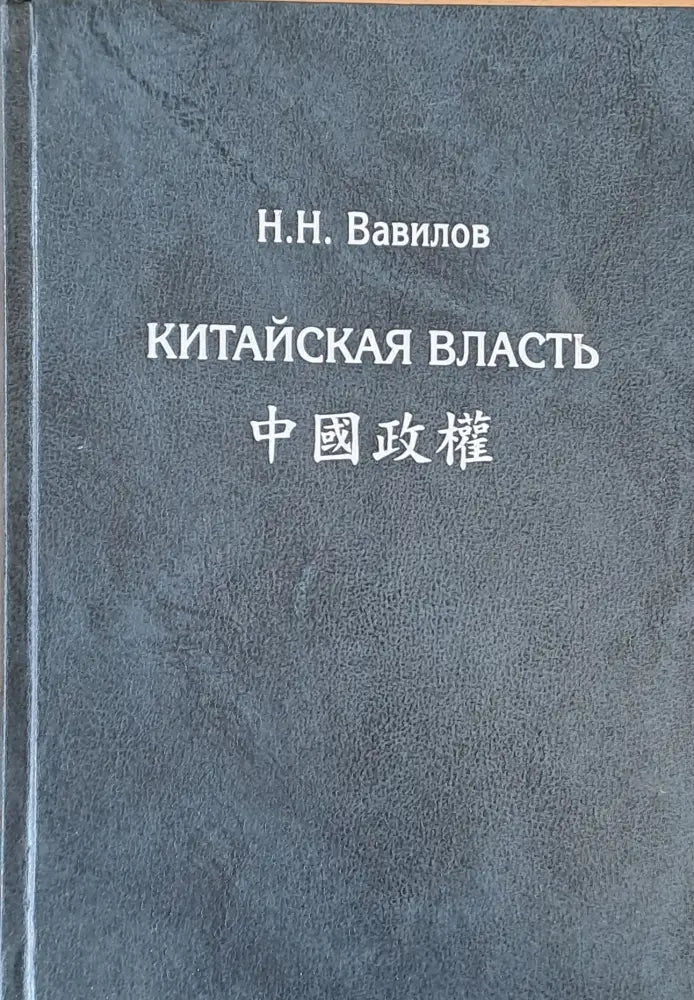 Китайская власть - Книги