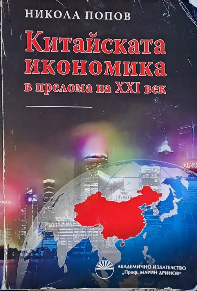 Китайската икономика в прелома на ххІ век - Книги