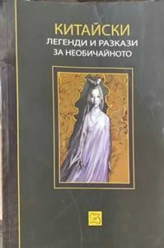 Китайски легенди и разкази за необичайното - Книги