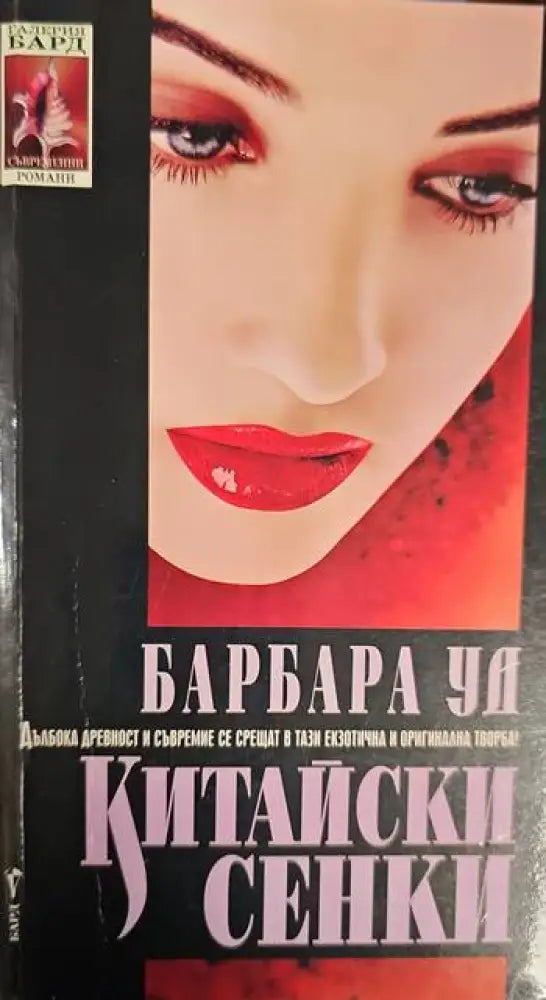 Китайски сенки (2354) - Книга