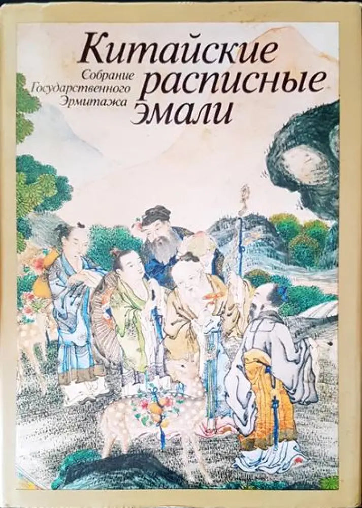 Китайские расписные эмали (1095)