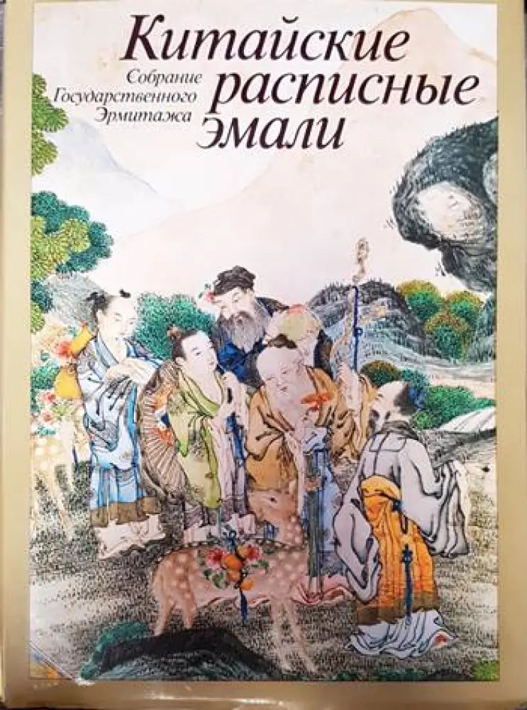 Китайские расписные эмали - Книги