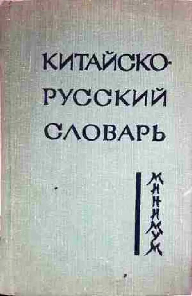 Китайско-русский словарь (1046)