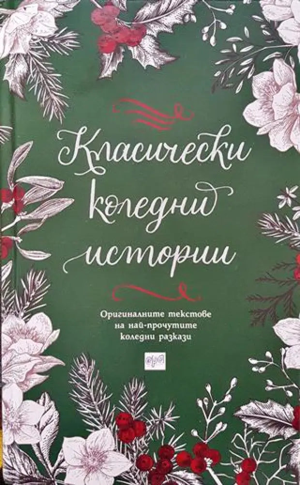 Класически коледни истории - Книги