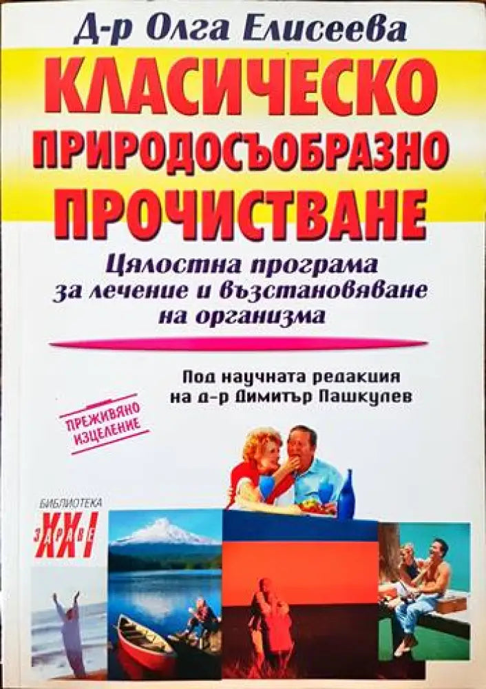 Класическо природосъобразно прочистване - Книги