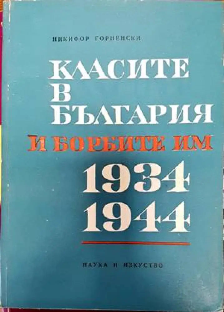 Класите в България и борбите им 1934-1944 - Книги