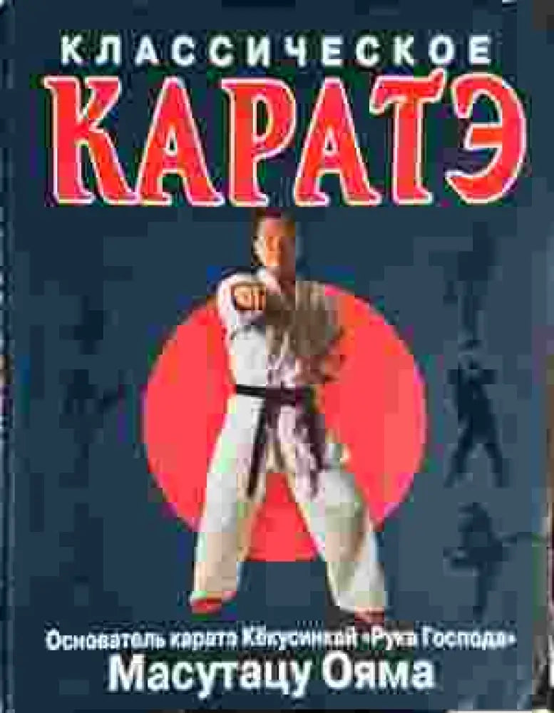 Классическое каратэ (1398)