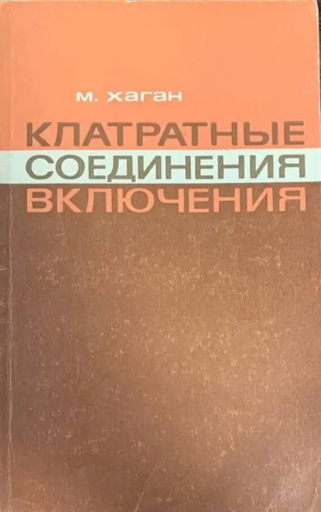 Клатратные соединение включения - Книги