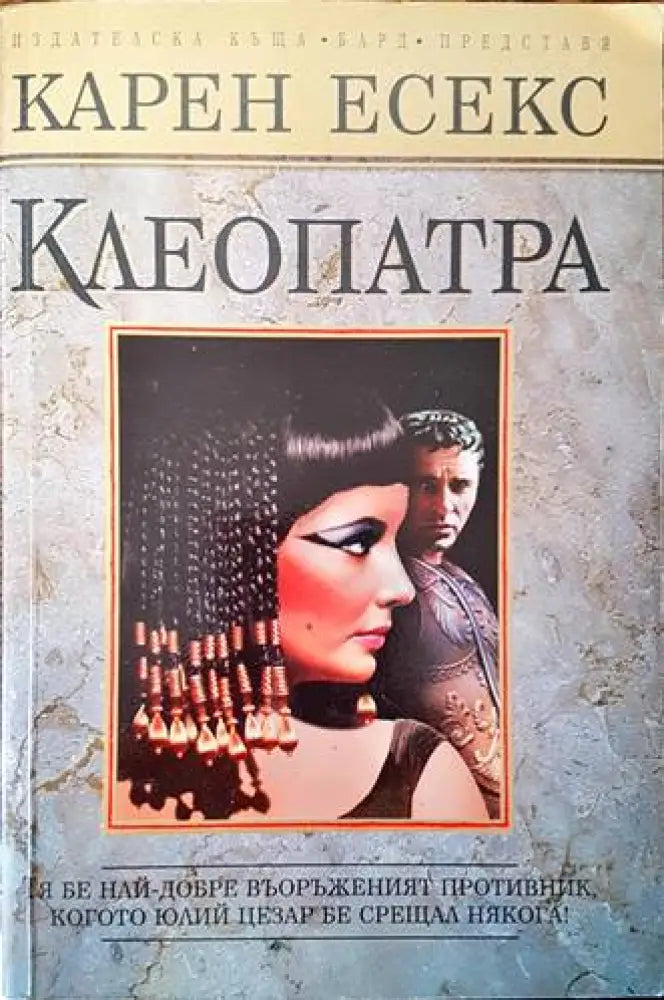 Клеопатра (516) - Книга