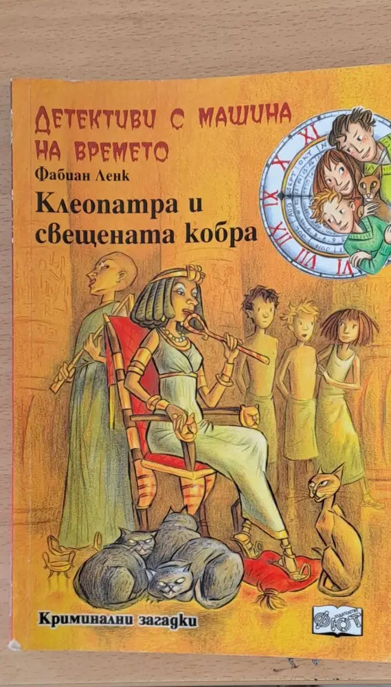 Клеопатра и свещената кобра - Книги