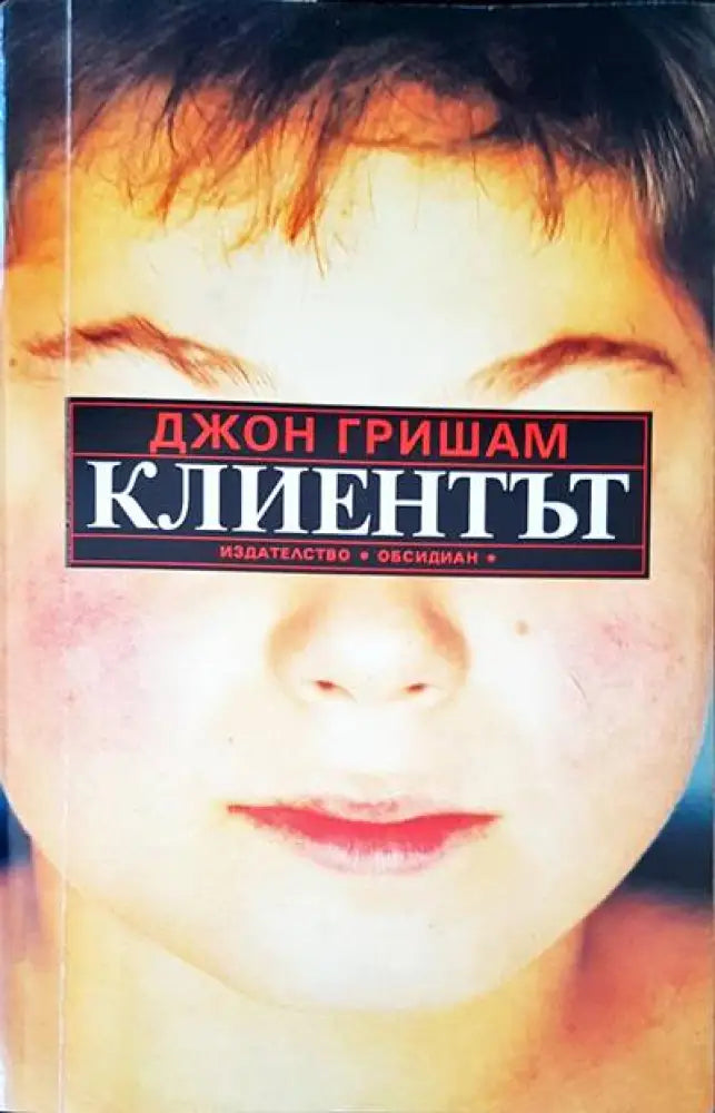 Клиентът - Книги