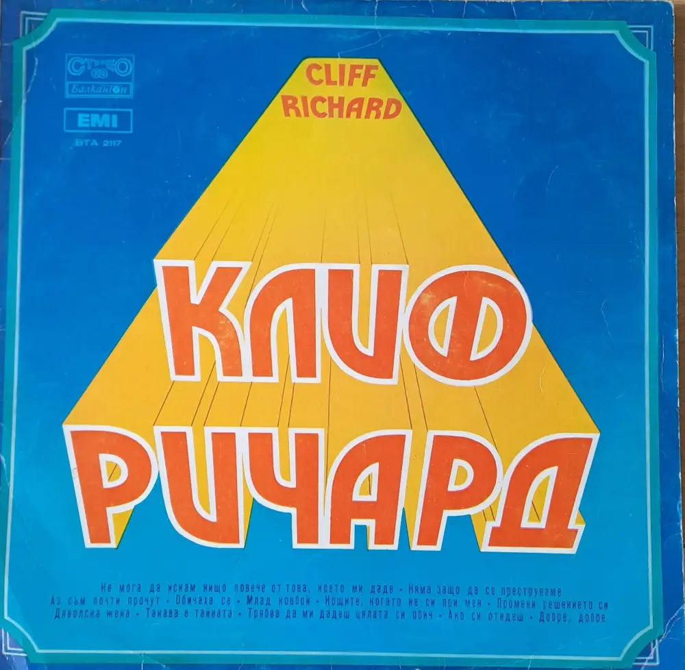 Клиф Ричард (326)