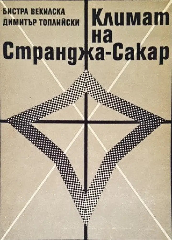 Климат на Странджа-Сакар - Книги