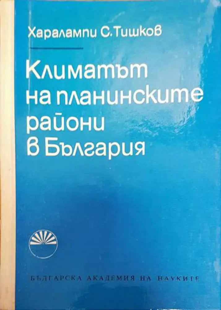 Климатът на планинските райони в България - Книги