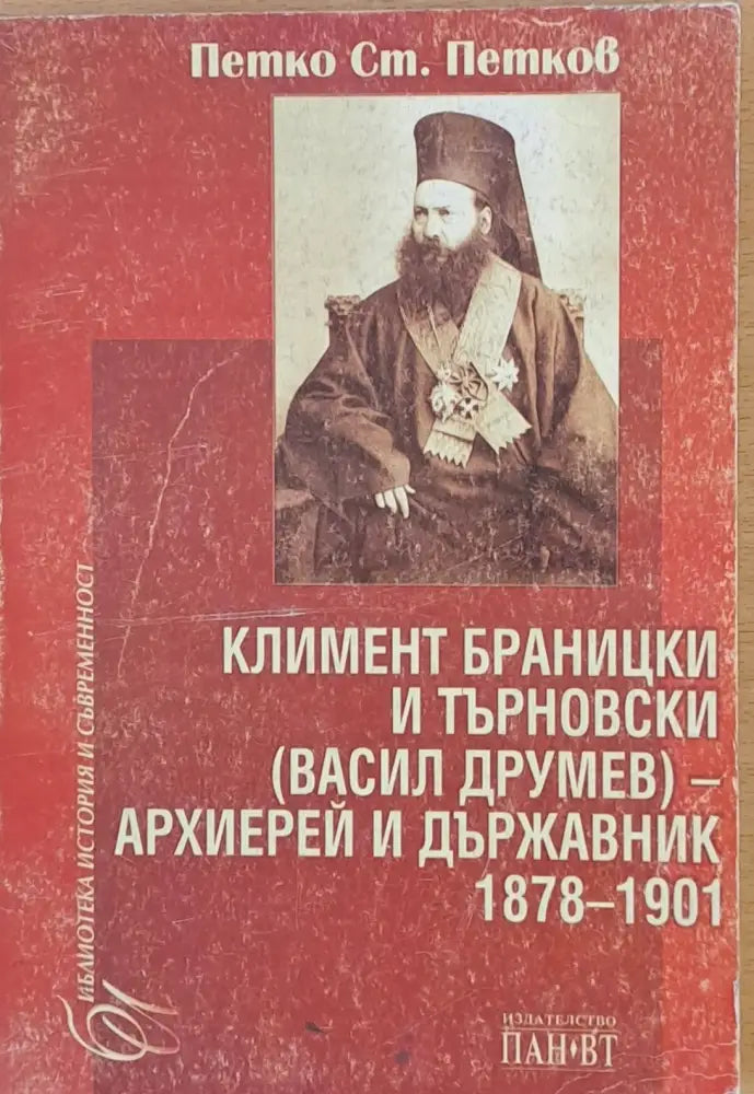 Климент Браницки и Търновски (Васил Друмев) - Архиерей и държавник 1878-1901 - Книги