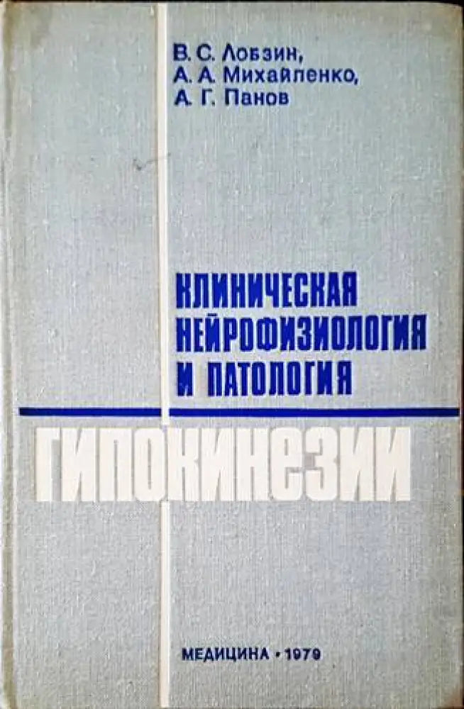 Клиническая нейрофизиология и патология гипокинезии - Книги