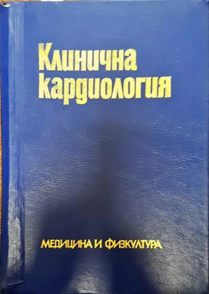 Клинична кардиология (1512)