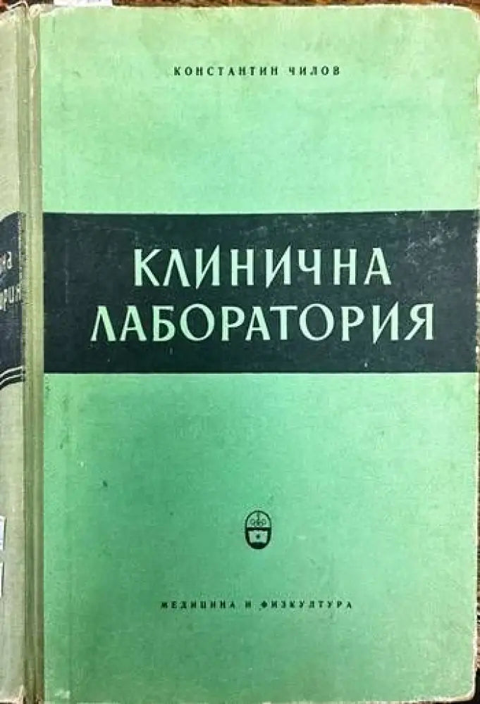 Клинична лаборатория - Книги
