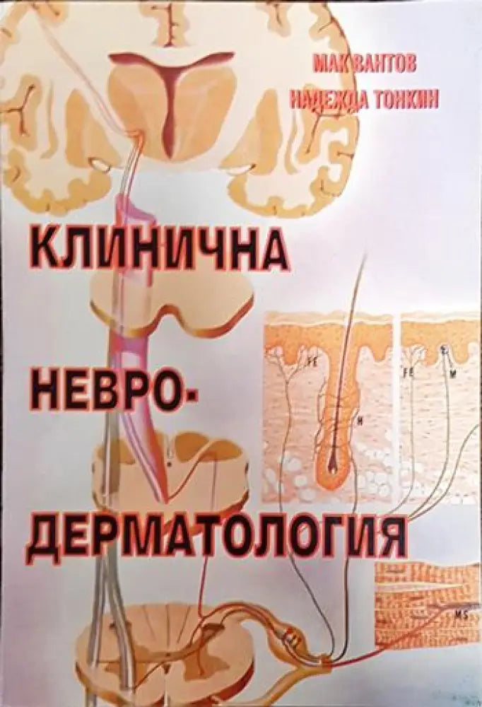 Клинична невродерматология - Книги