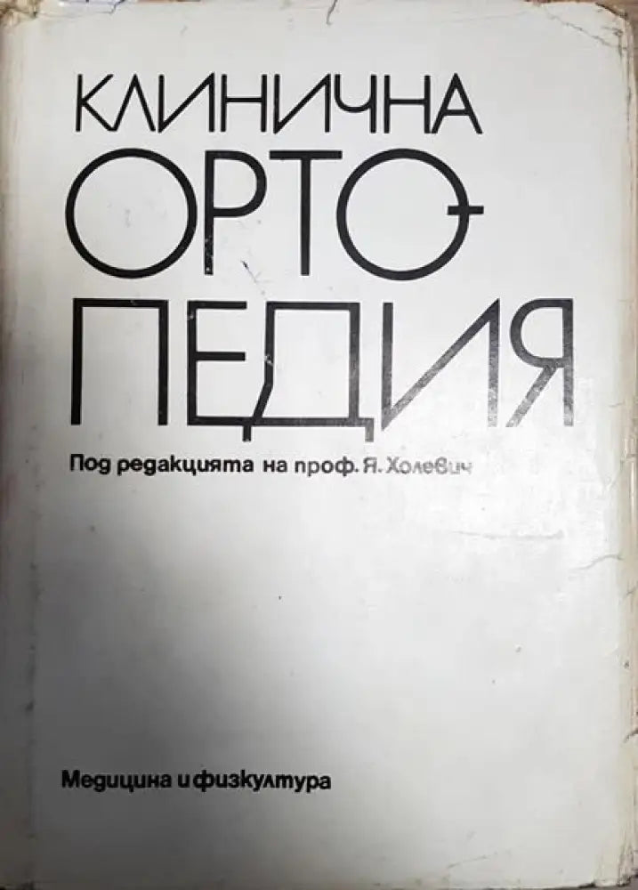Клинична ортопедия - Книги