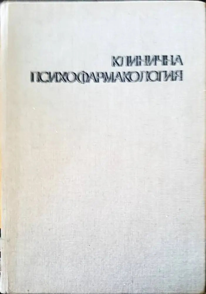 Клинична психофармакология (288) - Книга