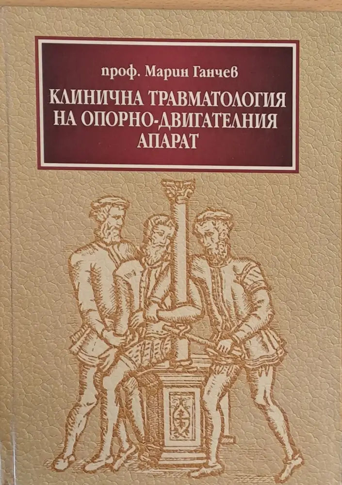 Клинична травматология на опорно-двигателния апарат - Книги