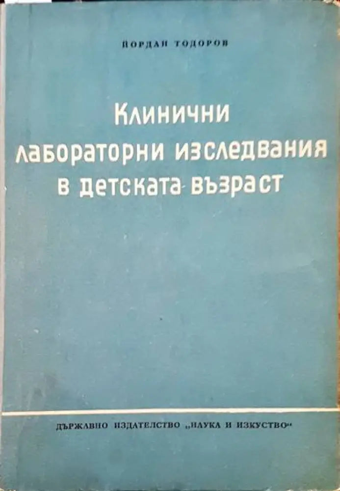 Клинични лабораторни изследвания в детската възраст - Книги