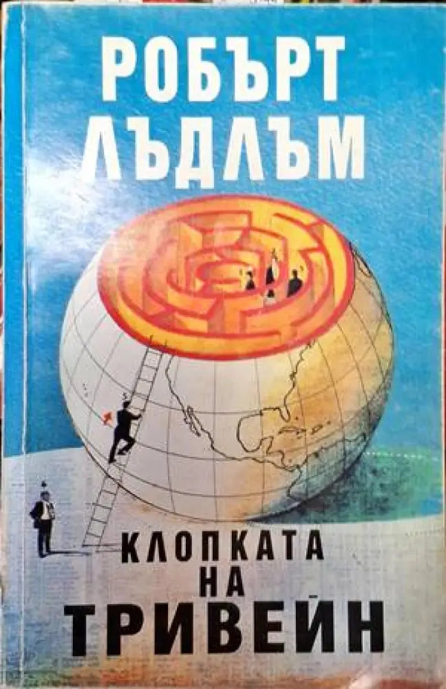 Клопката на Тривейн - Книга