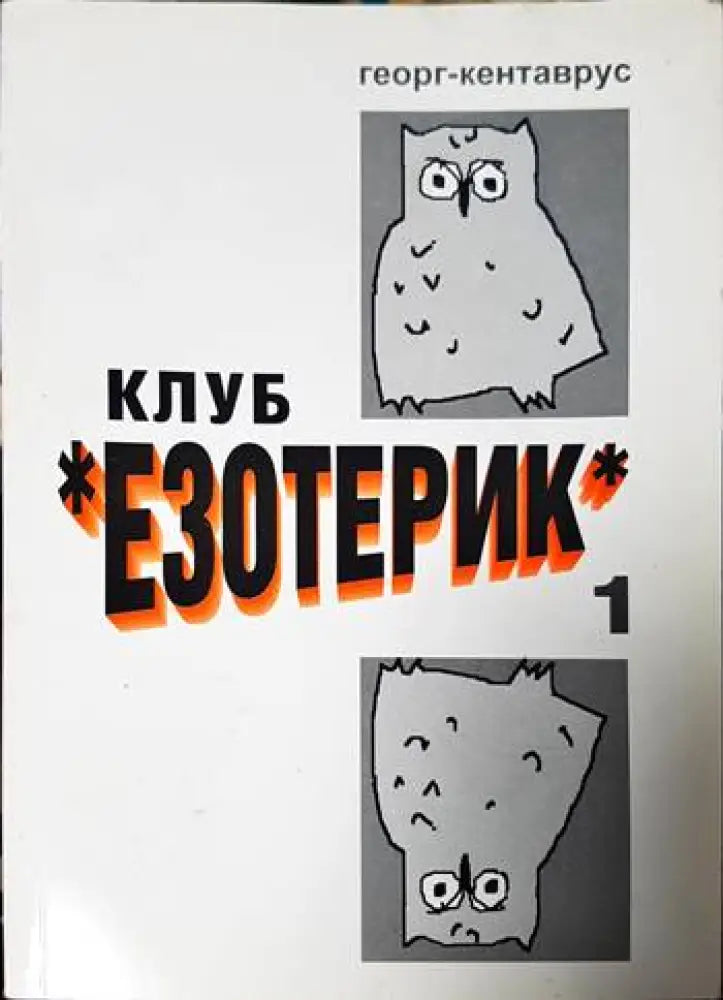 Клуб ’Езотерик’ - Книги