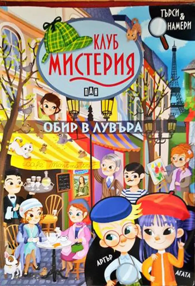 Клуб Мистерия: Обир в Лувъра - Книги