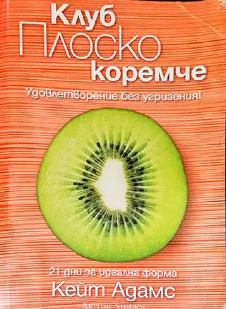 Клуб Плоско коремче (1756)