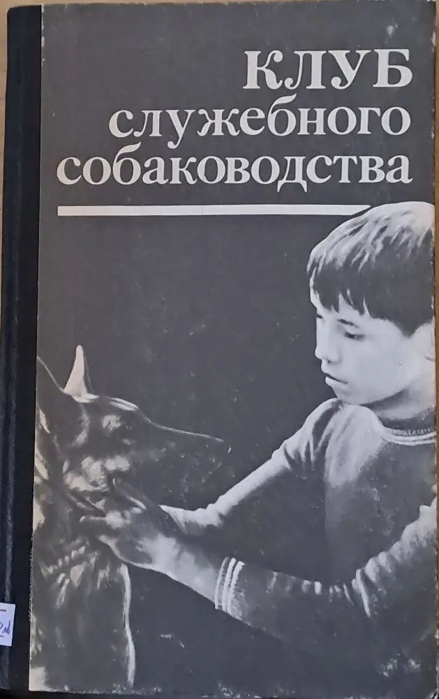 Клуб служебного собаководства (171)