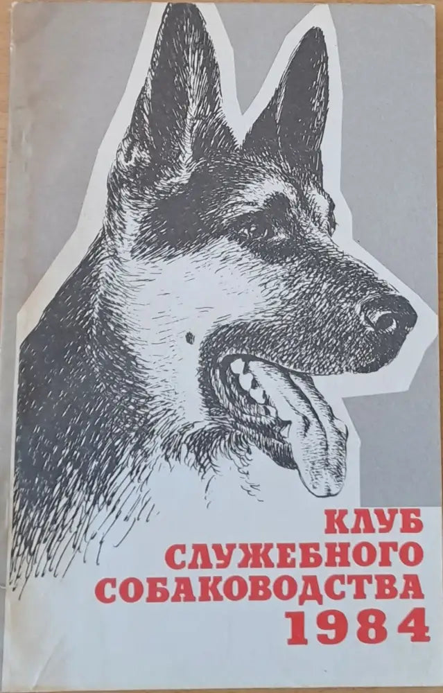Клуб служебного собаководства 1984 - Книги
